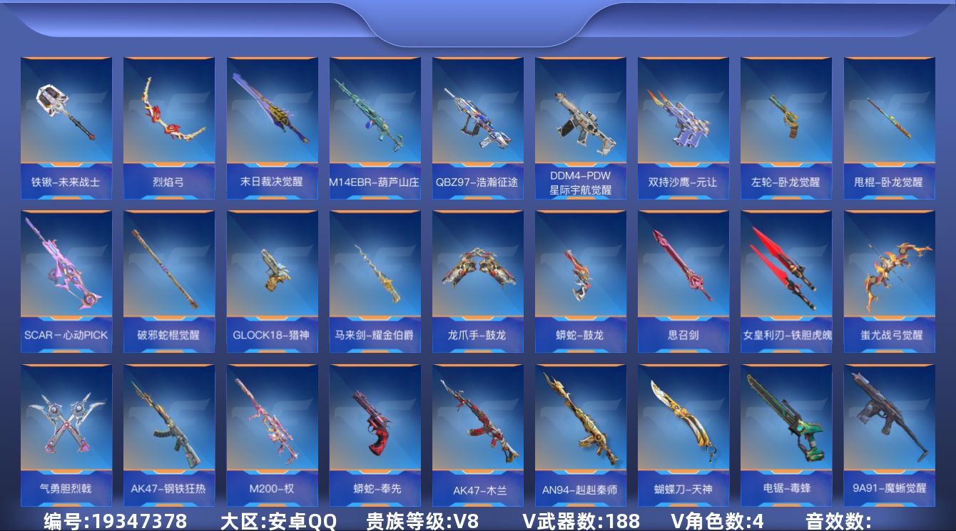 枪战王者账号安卓QQ[]V8 16王者武器 188英雄武器 4英雄角色 可二次 可修改实名 
【v武器】:气手枪-血月,沙鹰-神兵修罗,M4A1-猎神,方天画戟,KSG-孟获,AN94-赳赳秦师,蝴蝶刀-天神,电锯-毒蜂