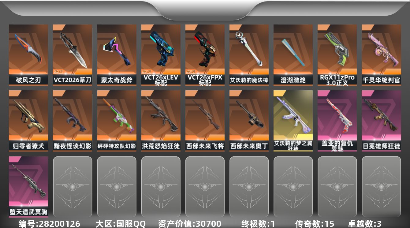 []15橙皮 1金皮 3紫皮 46皮肤 29英雄 96卡面 875已用源晶 白银段位 不可二次 不可修改实名 
【近战武器皮肤】VCT 2026 篆刀,破风之刃,盖亚之怒-盖亚的复仇,艾沃莉的魔法棒,澄湖潋滟
【佩枪皮肤】标配-VCT26 x LEV,标配-VCT26 x FPX,超