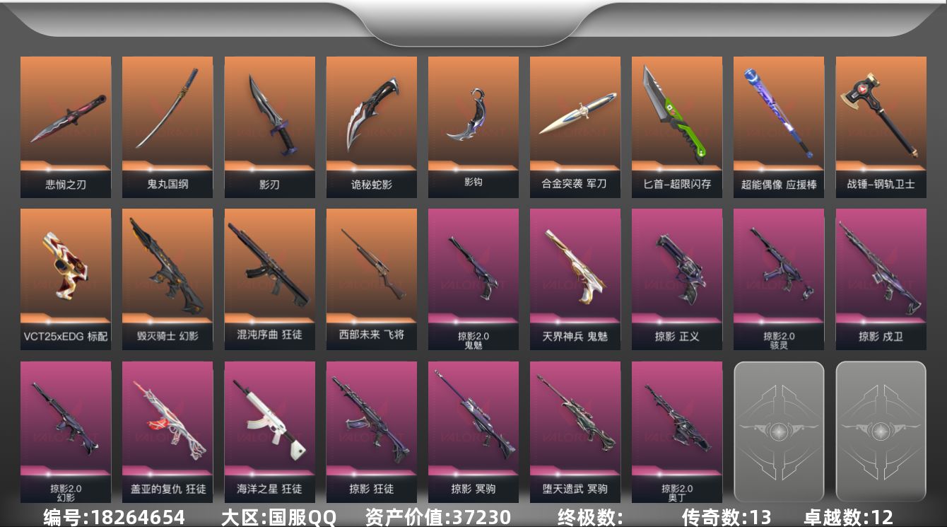 无畏契约账号QQ13橙皮 12紫皮 88皮肤 29英雄 129卡面 1230已用源晶 黄金段位 
【亮点皮肤】悲悯之