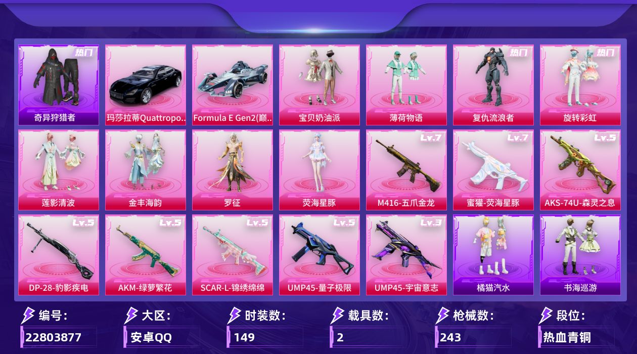 和平精英账号安卓QQ[22803877]【特价出售/店主推荐--热门套装奇异狩猎者哥特】安卓手Q-8粉装-8特效枪-2载具-3粉色飞行器-77555热力值-15王牌印记-149套装-243枪皮【热门品类】：套装-奇异狩猎