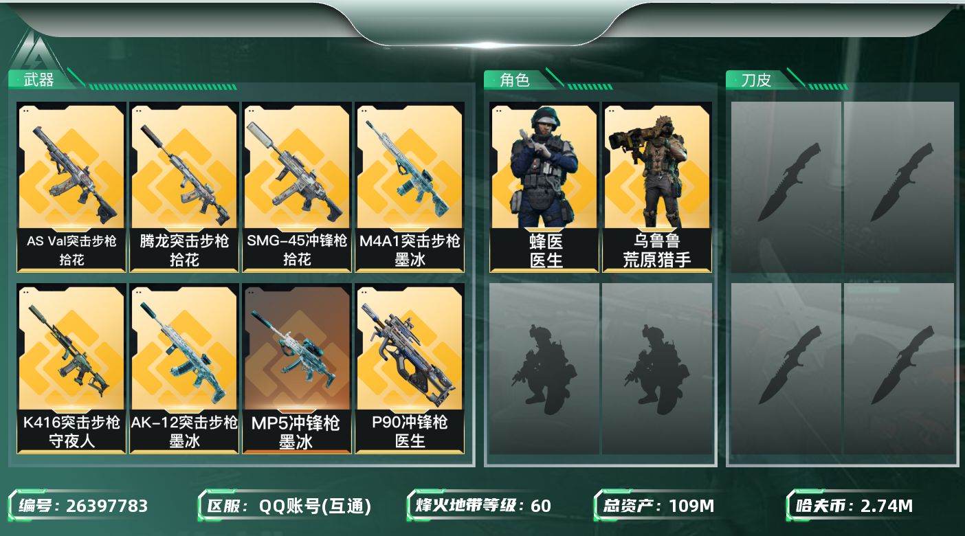 三角洲行动账号QQ【7863】109m总资产-2743k哈夫币-60烽火等级-钻石-5战场等级-无军衔
【干员外观】：