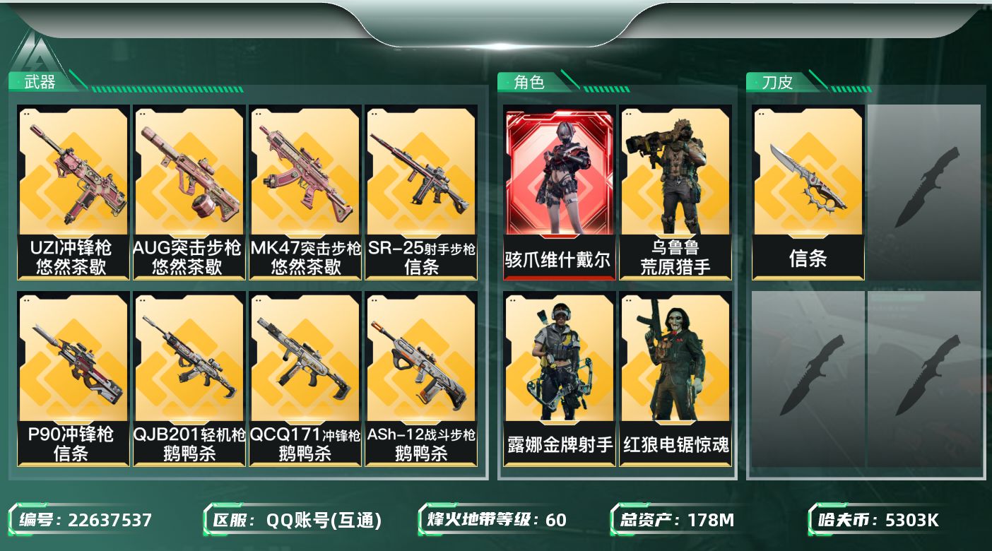 三角洲行动账号QQ【SJZEHC1154】EHC50125
 六套/15aw/2*3/信条/维什戴尔/3金皮 
178