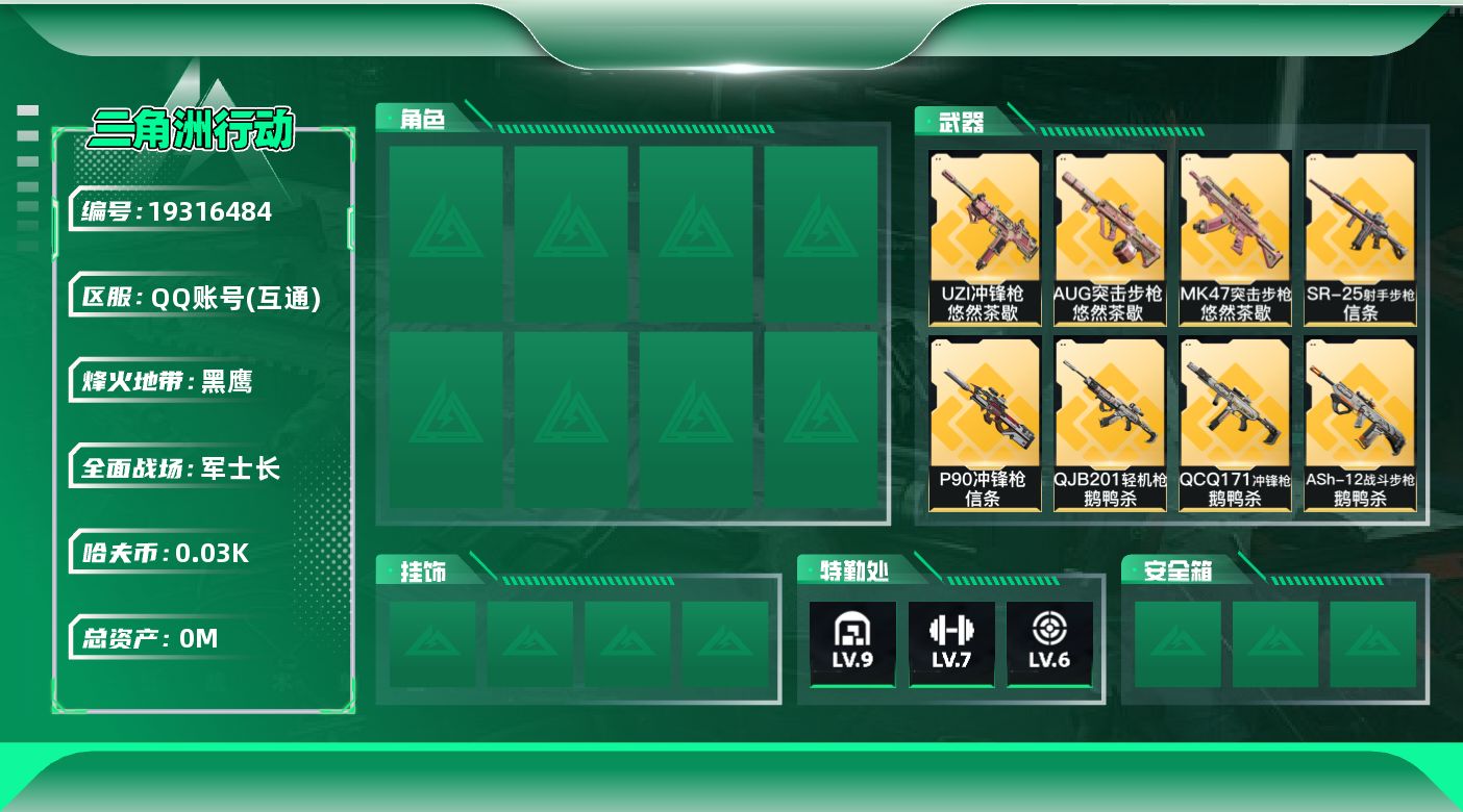 三角洲行动账号QQ[19316484]总资产:413M 2近战传说 32传说枪械 哈夫币:36.572K 可二次 可修