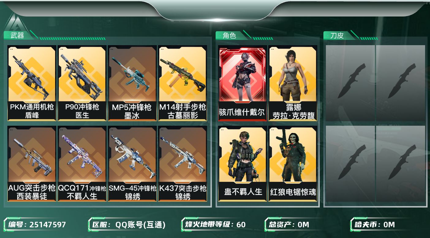 三角洲行动账号QQ[]总资产:144M 4干员外观  14传说枪械 哈夫币:62.407K 不可二次 不可修改实名 

