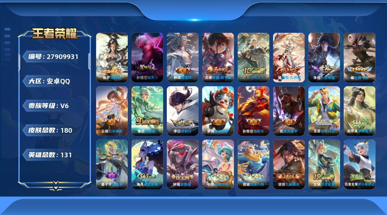 王者荣耀账号安卓QQ[27909931]安卓Q-V6-至尊星耀V段位-130英雄-180皮肤-1珍品传说-12传说-56史诗
【珍品传说】：伽罗-沧流箭
【传说皮肤】：韩信-踏浪归，云缨-神骥越千峰，后羿-神树通天，澜-