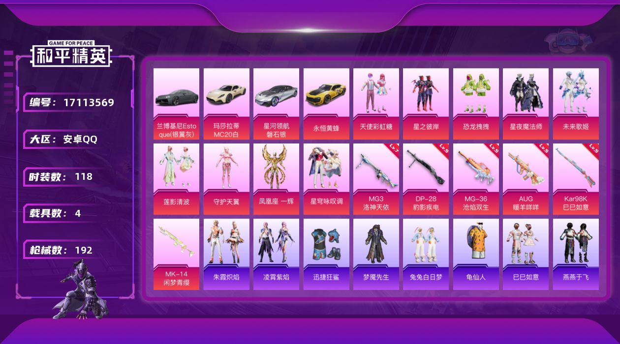 和平精英账号安卓QQ"DAS9437 -可二次 安卓Q-4载具9粉装8特效枪7热门118套装192枪皮 62524热力值