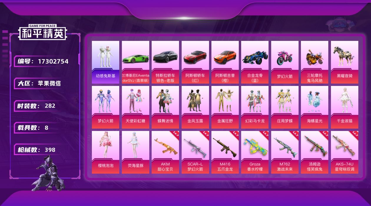 和平精英账号苹果微信[17302754]实名: 可修改 时装数: 282 载具数: 8 枪械数: 398 战备数: 294 热门装扮: 梦幻火箭(新101),蝶舞迷情,呆萌铁蟹,金风玉露,浪漫波比,天使彩虹糖,万圣娃娃,
