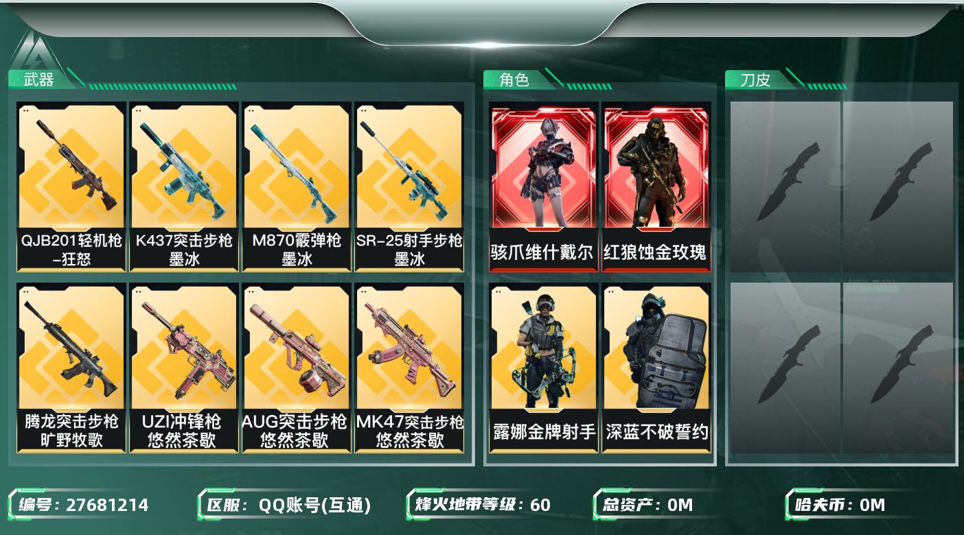 三角洲行动账号QQ[27681214]总资产(M)：68.3 哈夫币(K)：278 三角币：34 三角券：80 干员外