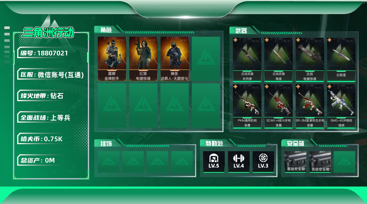 三角洲行动账号VX[18807021]总资产:21.7M 3干员外观 4近战传说 36传说枪械 哈夫币:755.861