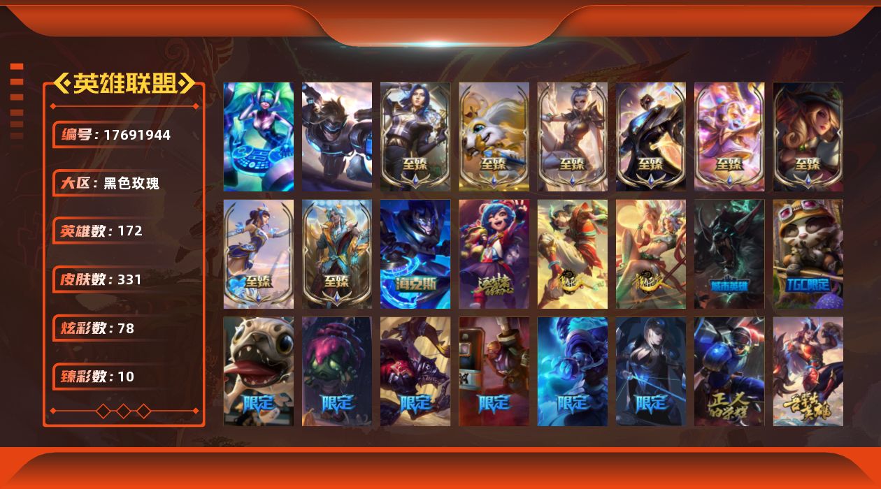 英雄联盟账号电信黑色玫瑰[17691944]未定级段位-172英雄-331皮肤-78炫彩-2终极-10神话-43限定-34传说-83史诗
【神话皮肤】：十周年纪念安妮，海克斯科技嘉文四世，至臻天龙之子伊泽瑞尔，至臻魅惑女巫莫