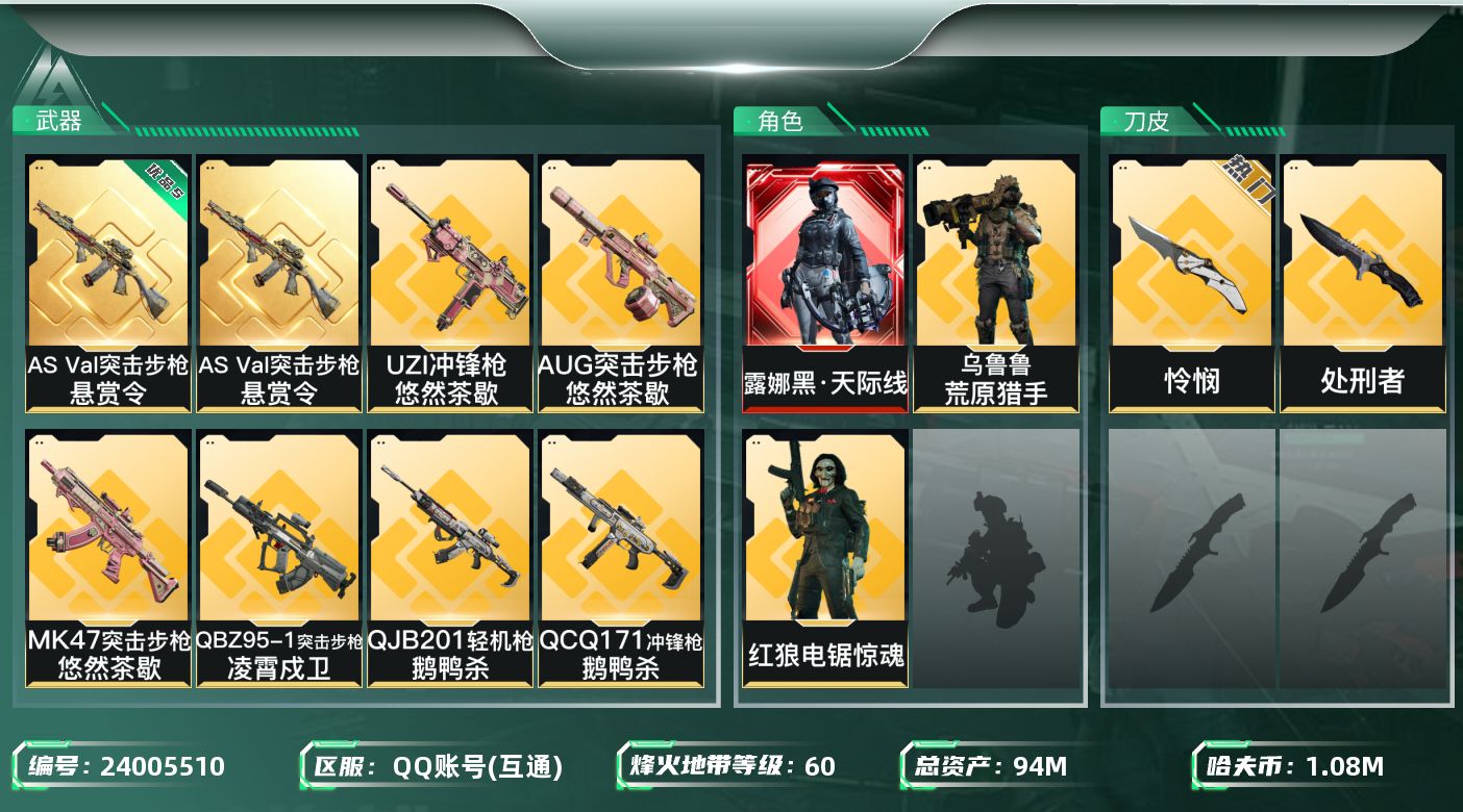 三角洲行动账号QQ94m总资产-1088k哈夫币-60烽火等级-铂金-27战场等级-上等兵
【干员外观】：露娜-黑·天