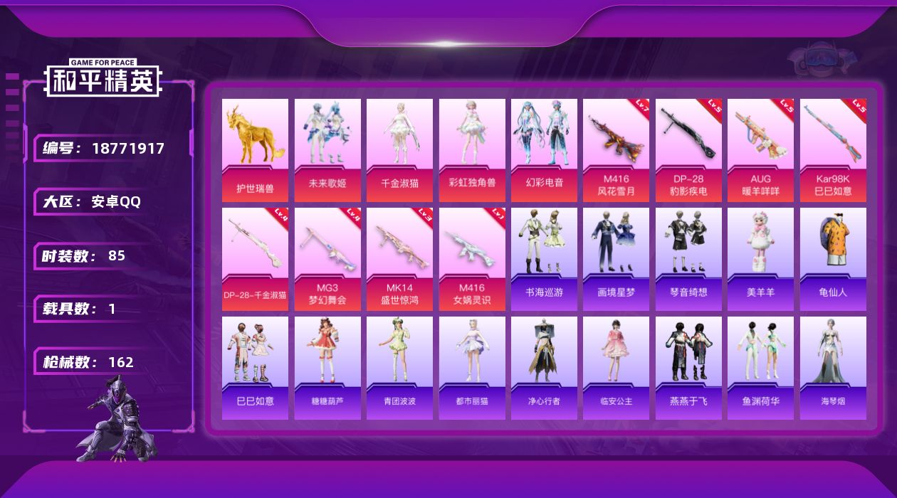 和平精英账号安卓QQ[18771917]安卓 手Q-4粉装-12特效枪-1载具-3粉色飞行器-46244热力值-4王牌印记-85套装-162枪皮
【热门品类】：套装-龟仙人
【粉色套装】：粉装-未来歌姬，角色-千金淑猫，