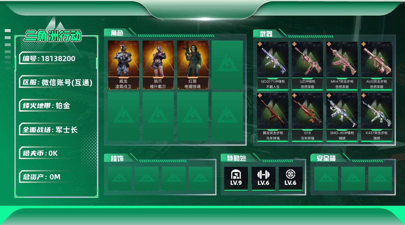 三角洲行动账号VX[18138200]总资产:134.4M 3干员外观  25传说枪械 哈夫币:4.464K 可二次 