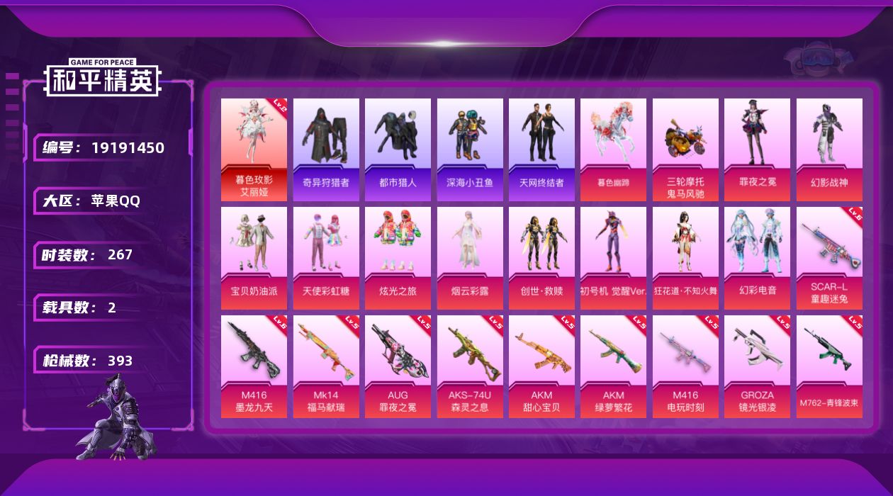 和平精英账号苹果QQ[19191450]DAS9819包人脸 苹果Q-1红装7稀有2载具10粉装24特效枪30热门267套装393枪皮 134266热力值 25印记 历史超级王牌15星  暮色玫影-艾丽娅 (2级)  宝