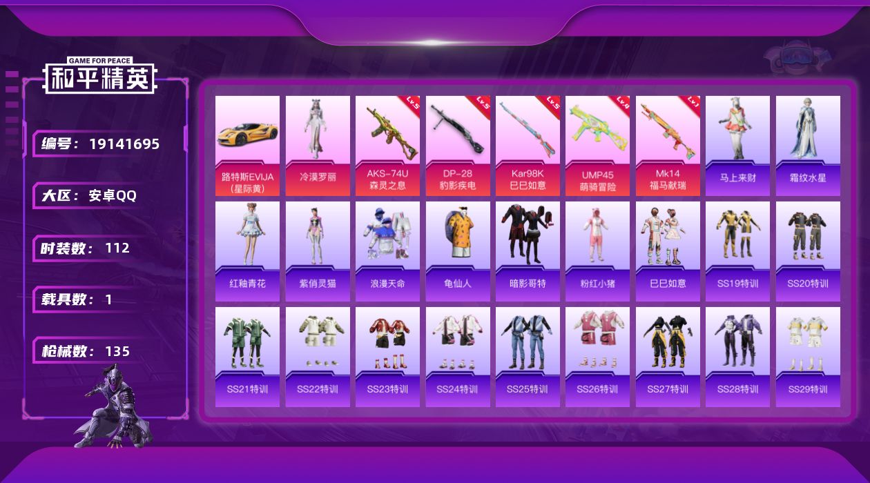 和平精英账号安卓QQ[19141695]安卓 手Q-1粉装-5特效枪-1载具-0粉色飞行器-39260热力值-8王牌印记-112套装-135枪皮
【热门品类】：套装-浪漫天命，套装-龟仙人，套装-暗影哥特，套装-粉红小猪