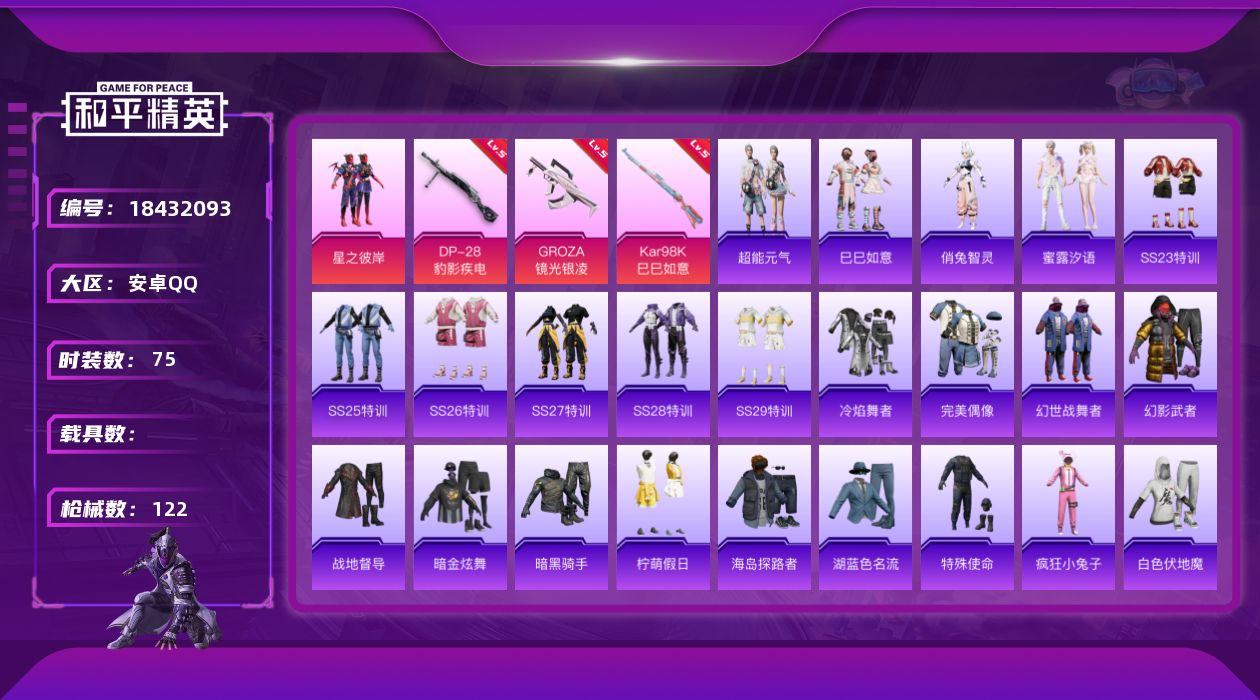 和平精英账号安卓QQ[18432093]安卓 手Q-1粉装-7特效枪-0载具-1粉色飞行器-29442热力值-5王牌印记-75套装-122枪皮
【粉色套装】：粉装-星之彼岸
【粉色枪皮等级】：GROZA-镜光银凌(五级)