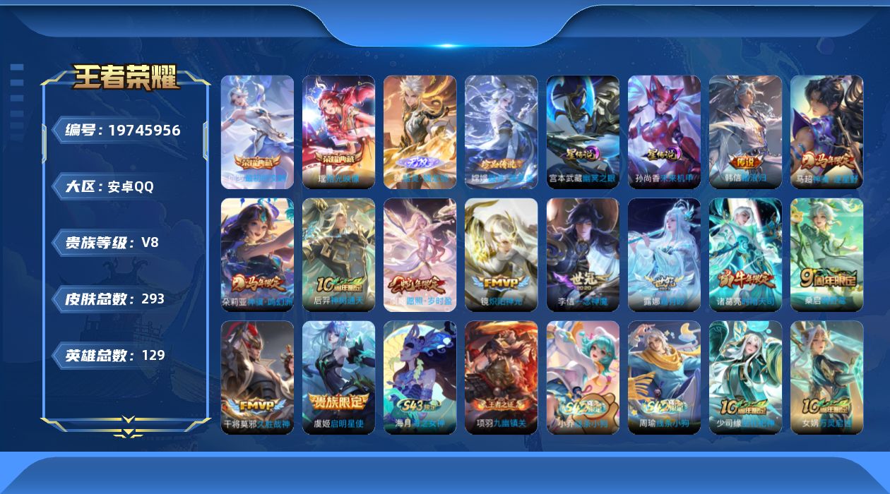 王者荣耀账号安卓QQ129英雄-293皮肤--V8-2典藏1无双1珍品传说12传说 2星传说 幽冥之眼 未来机甲【全皮英