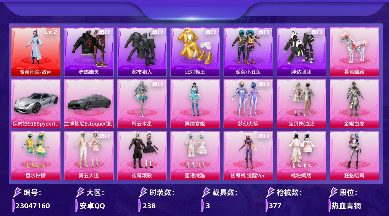 和平精英账号安卓QQ[23047160]【都市 金鞋 赤蝎 哥特 男神套 地铁满天赋】安卓手Q-1神装-15粉装-21特效枪-3载具-17粉色飞行器-123975热力值-16王牌印记-238套装-377枪皮【红色神装等级