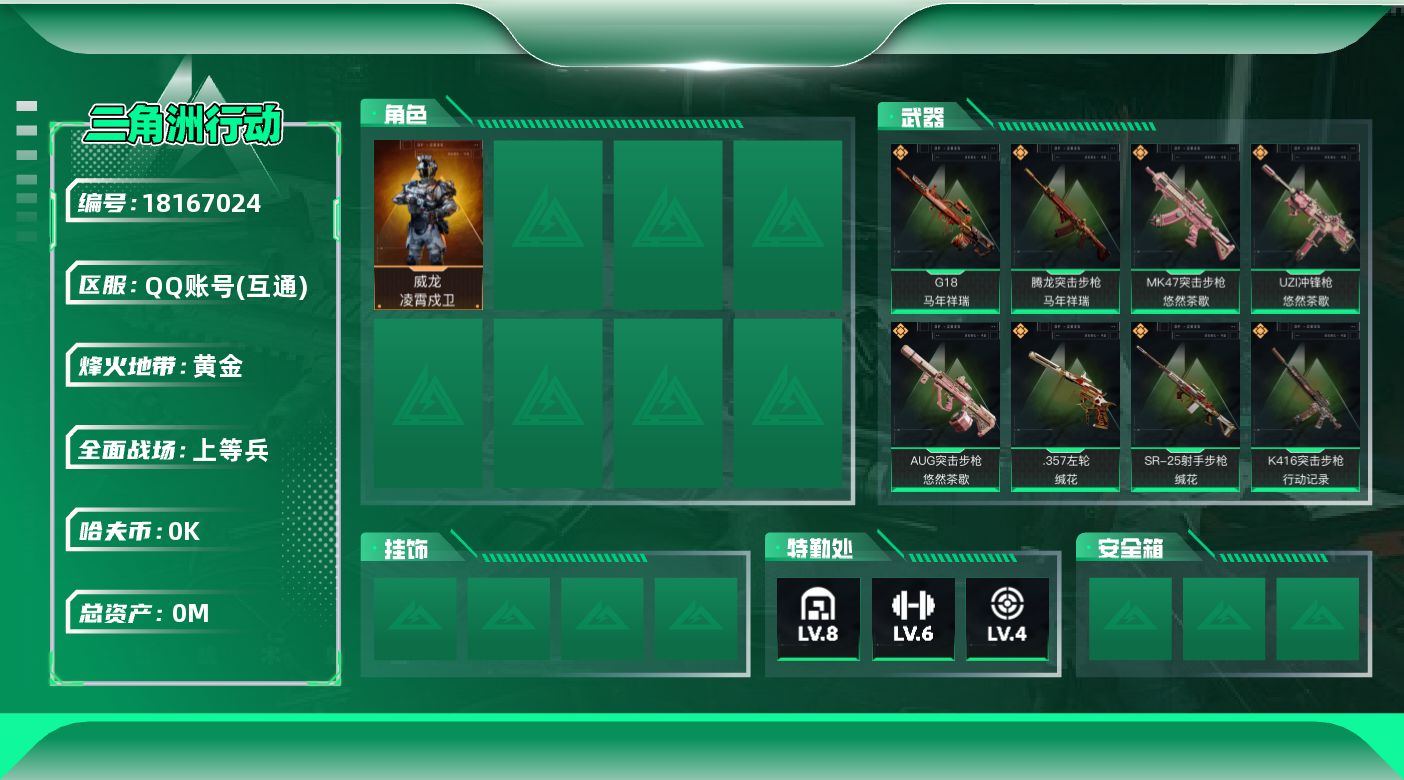 三角洲行动账号QQ[18167024]总资产:100.6M 1干员外观  20传说枪械 哈夫币:6.543K  不可修