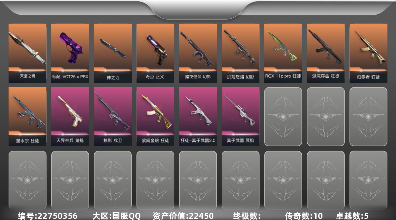 无畏契约账号QQ[22750356]10橙皮 5紫皮 38皮肤 16英雄 55卡面 480已用源晶 白银段位 不可二