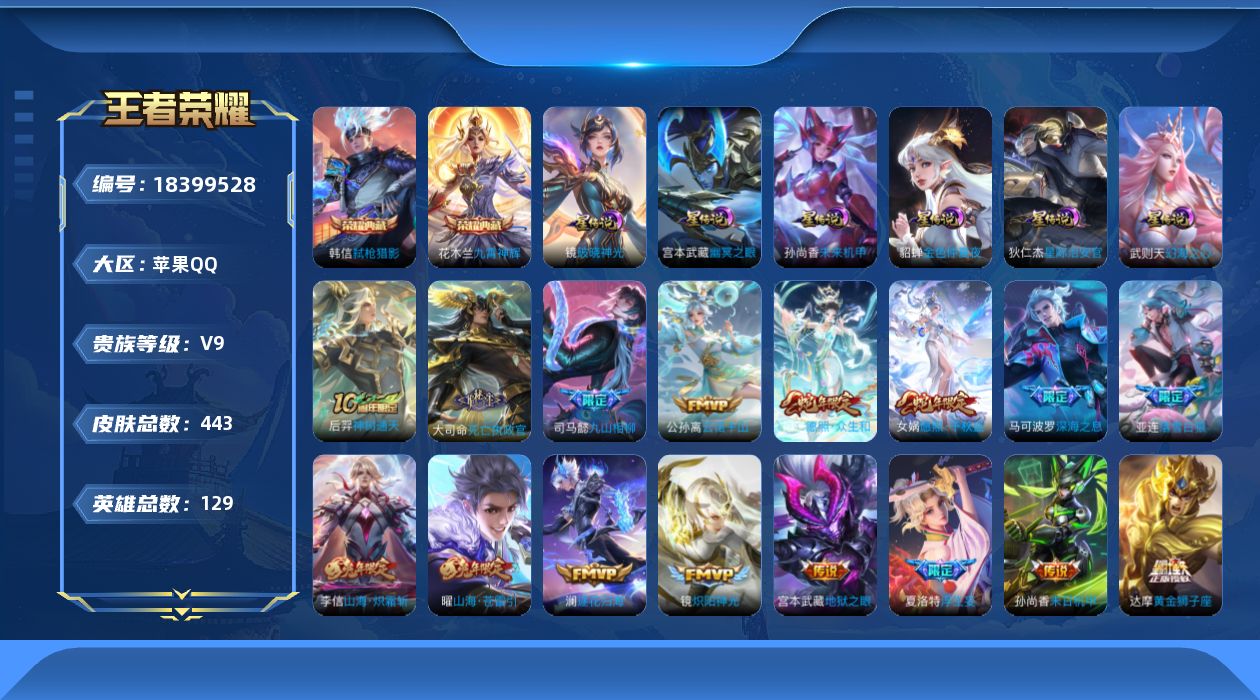 王者荣耀账号苹果QQ129英雄-443皮肤--V9-2典藏38传说 金标 花木兰 6星传说 破晓神光 幻海之心 幽冥之眼