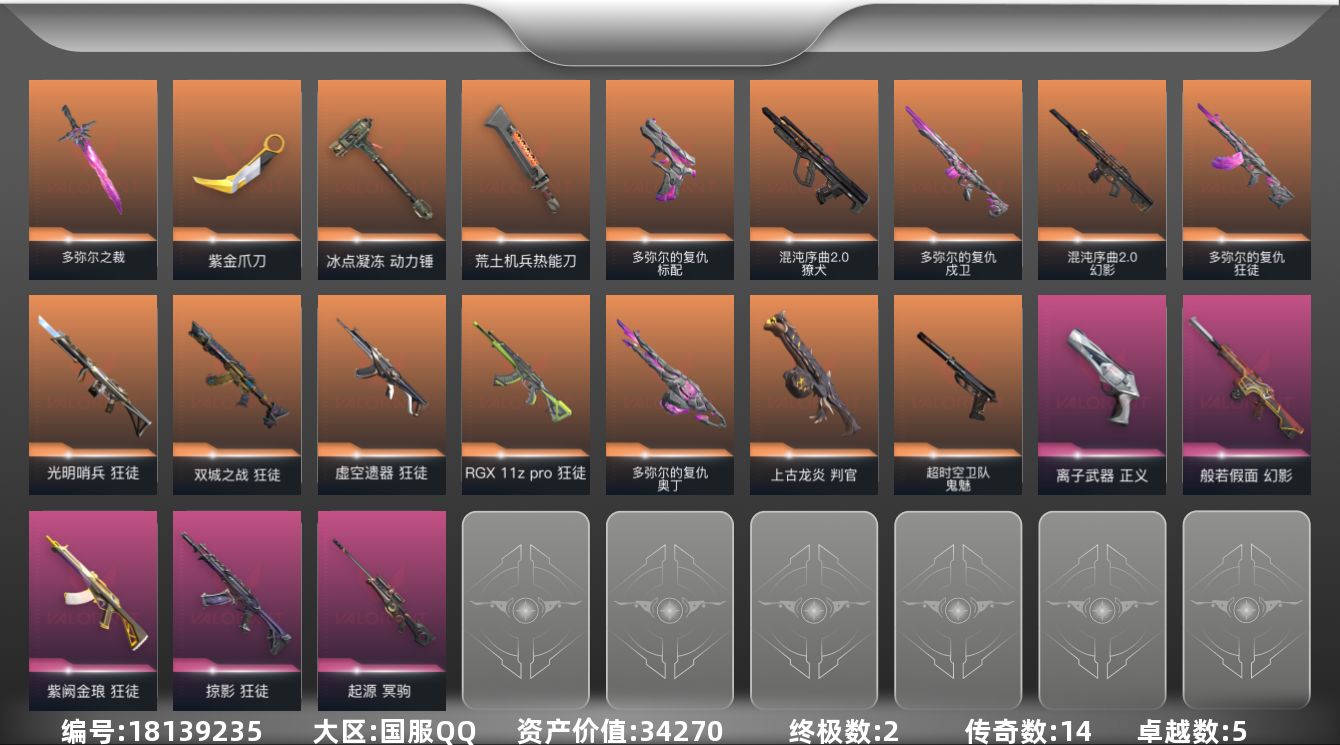 无畏契约账号QQ[18139235]14橙皮 2金皮 5紫皮 67皮肤 19英雄 82卡面 850已用源晶 未定级段