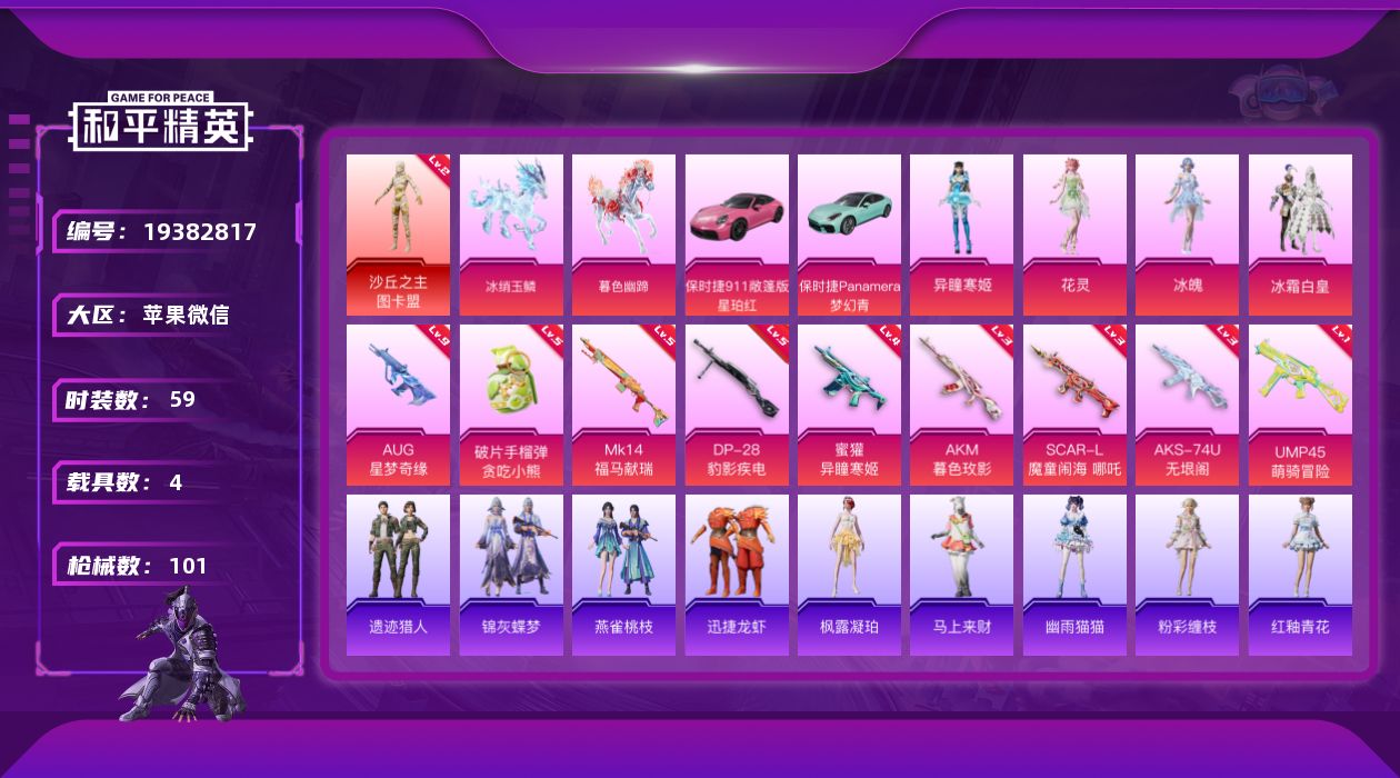 和平精英账号苹果微信[19382817]DAS11249 包人脸 苹果V-1红装4载具4粉装9特效枪3热门59套装101枪皮 39282热力值 5印记 历史绝世王牌14星 沙丘之主-图卡盟 (2级)  AUG-星梦奇缘 