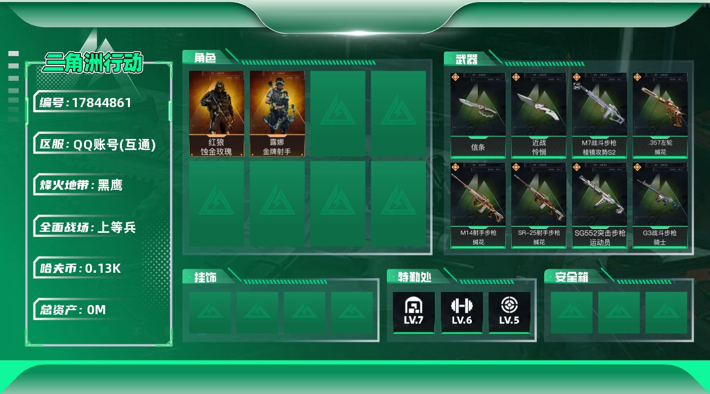 三角洲行动账号QQ[]总资产:173.1M 2干员外观 2近战传说 16传说枪械 哈夫币:132.378K 可二次 不