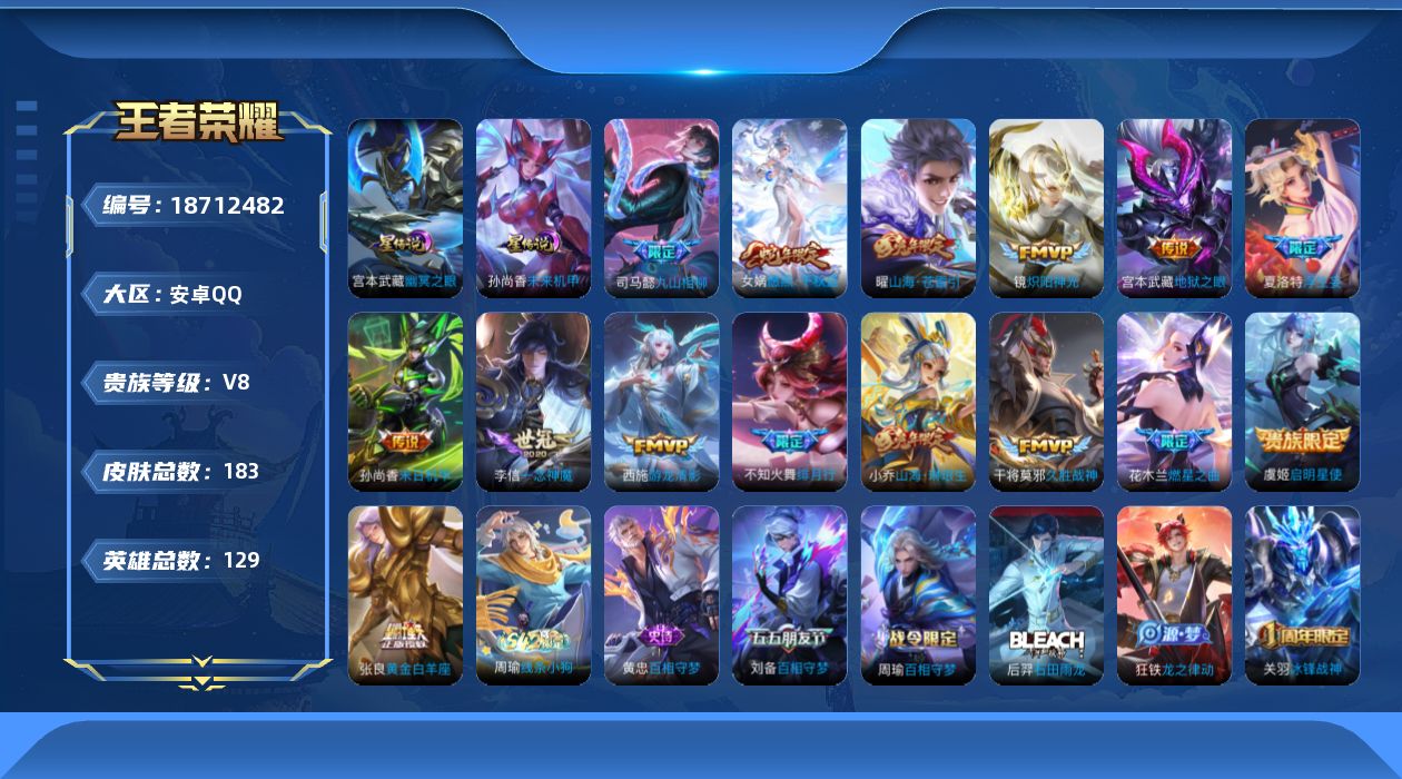 王者荣耀账号安卓QQ[18712482]贵族等级: V8 英雄数: 129 皮肤数: 183 星传说: 未来机甲,幽冥之