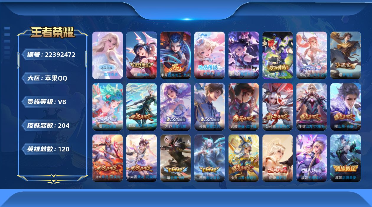 王者荣耀账号苹果QQ贵族8 无双2 珍品传说4 传说皮肤19 史诗皮肤59 皮肤数量204 皮肤价值:145280 英雄120 最强王者 总场次3633