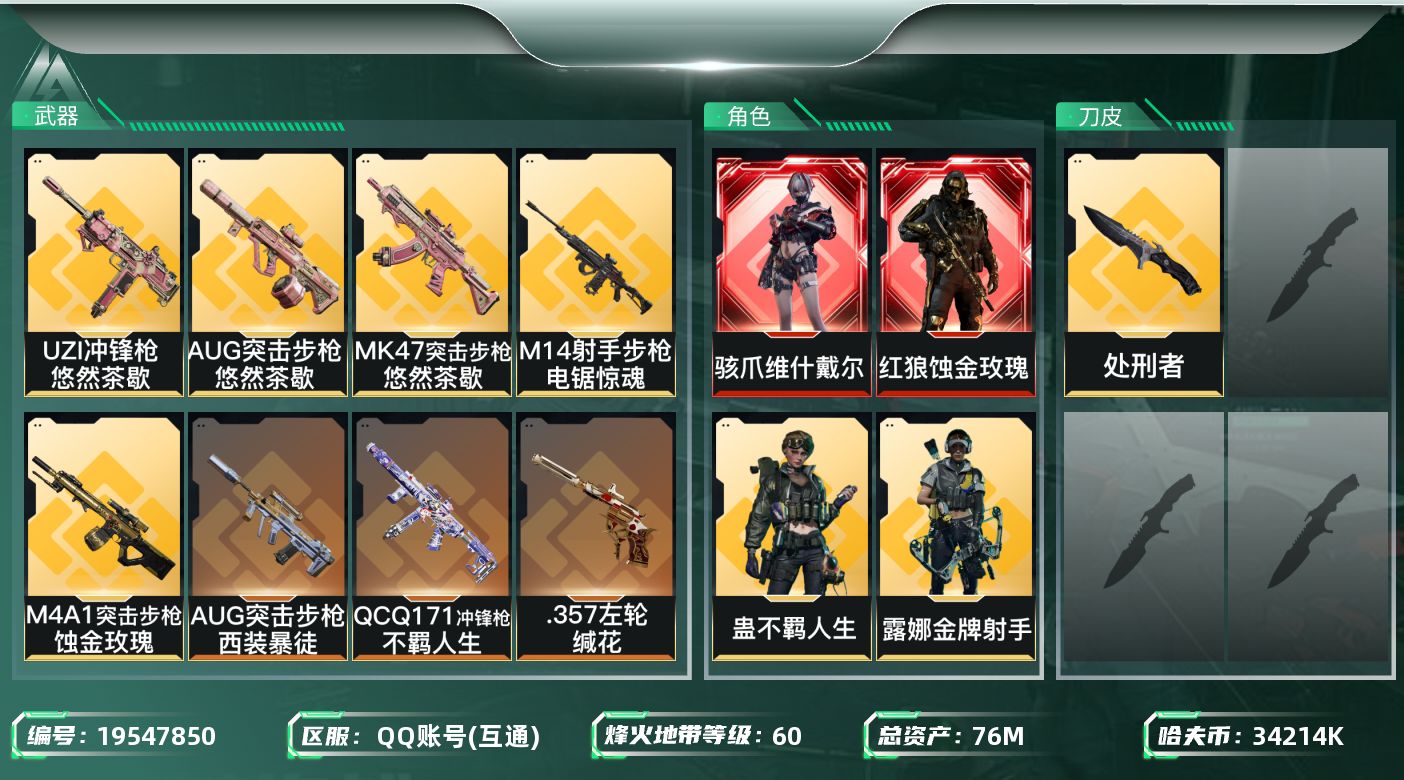 三角洲行动账号QQ【5589】76m总资产-34214k哈夫币-60烽火等级-黄金-30战场等级-尉官
【干员外观】：
