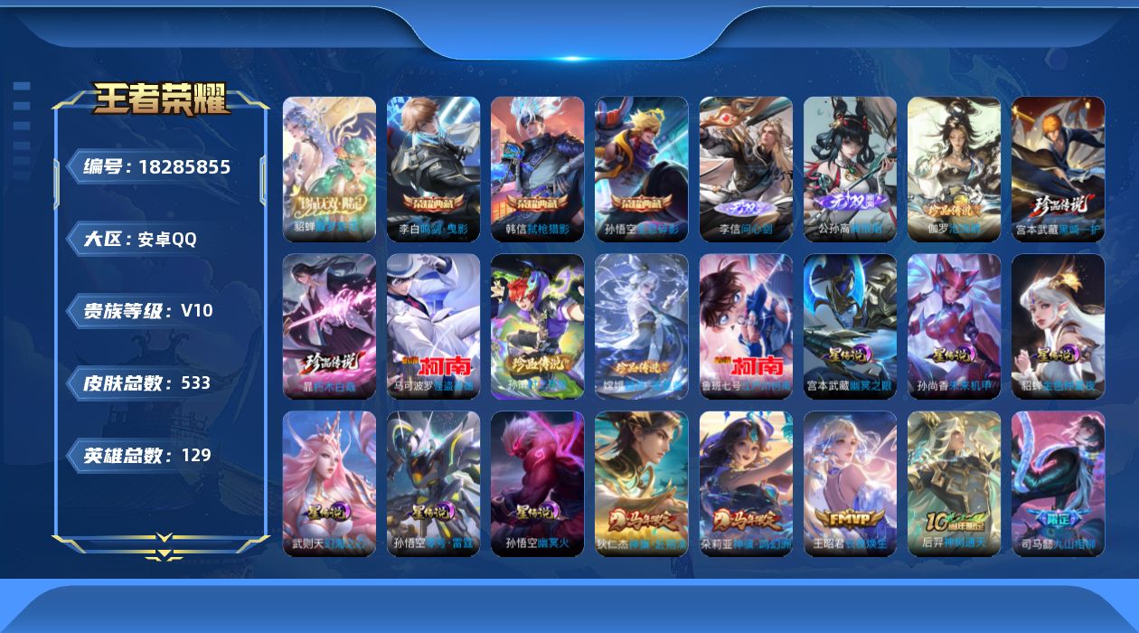 王者荣耀账号安卓QQ129英雄-533皮肤--V10-4典藏1珍品无双2无双7珍品传说51传说 发育路45段 万战金标公