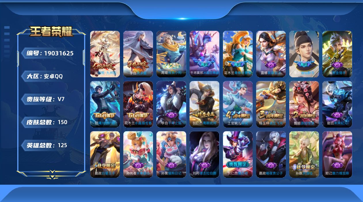 王者荣耀账号安卓QQ[19031625]安卓Q-V7-荣耀黄金I段位-125英雄-150皮肤-2传说-25史诗
【传说皮肤】：澜愿照九州拓，李白凤求凰
【限定皮肤】：白起狰，大乔绒语心约，李白谪仙醉月，狄仁杰阴阳师，虞姬