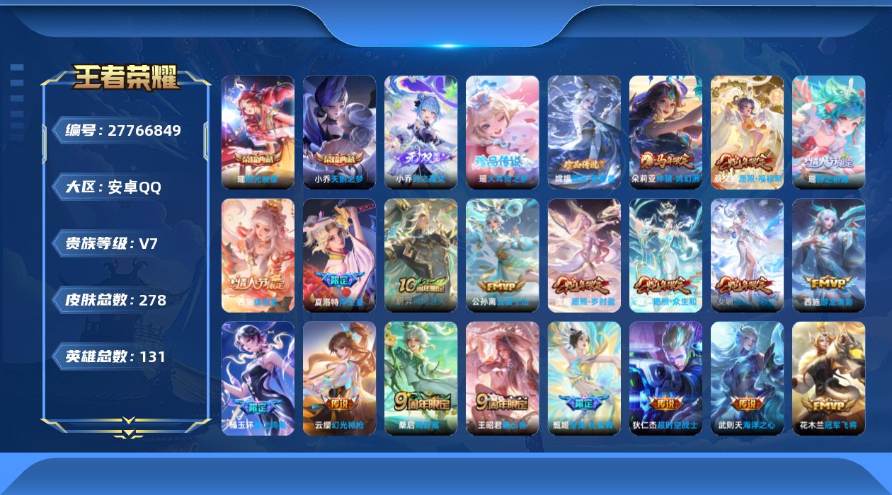 王者荣耀账号安卓QQ[]V7 2典藏 1无双 2珍品传说 19传说 131英雄 278皮肤 典藏英雄武则天 可二次 可修
