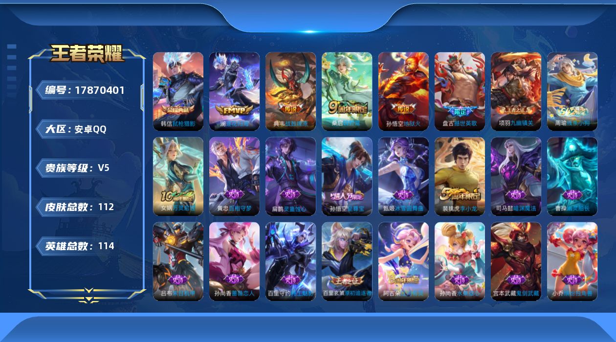 王者荣耀账号安卓QQ[17870401]安卓Q-112皮肤-1典藏皮肤-4传说-24史诗
【荣耀典藏】：韩信弑枪猎影
【传说皮肤】：桑启鸣野蒿，典韦战鼓燎原，澜逐花归海，孙悟空地狱火
【限定皮肤】：狄仁杰阴阳师，赵云皇家