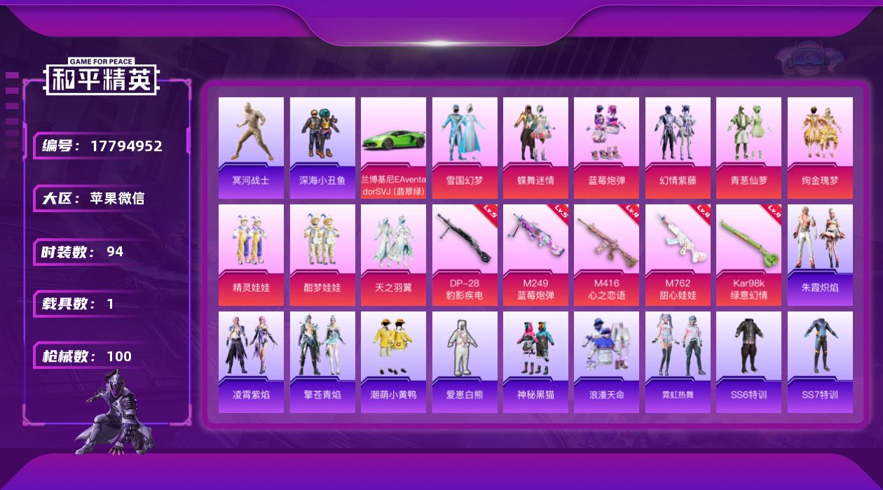 和平精英账号苹果微信[17794952]实名: 可修改 时装数: 94 载具数: 1 枪械数: 100 战备数: 71 