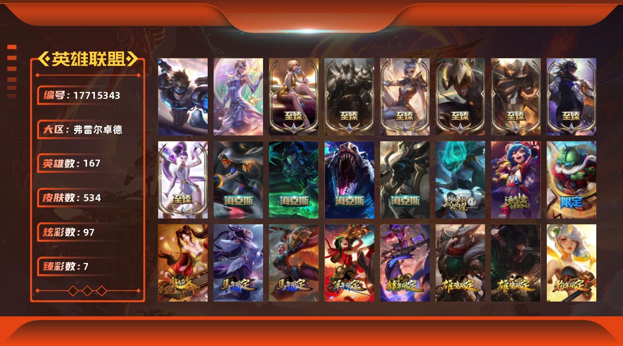 英雄联盟账号网通弗雷尔卓德未定级段位-167英雄-534皮肤-97炫彩-2终极-13神话-88限定-53传说-134史诗
【神话皮肤】：十周年纪念安妮，源代码乐芙兰，海克斯科技雷克顿，零之枪骑赫卡里姆，摄魂