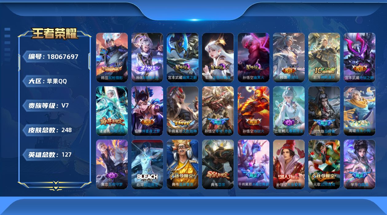 王者荣耀账号苹果QQ127英雄-248皮肤--V7-1典藏1无双8传说 3星传说 幽冥火 幽冥之眼 金色仲夏夜【典藏】 