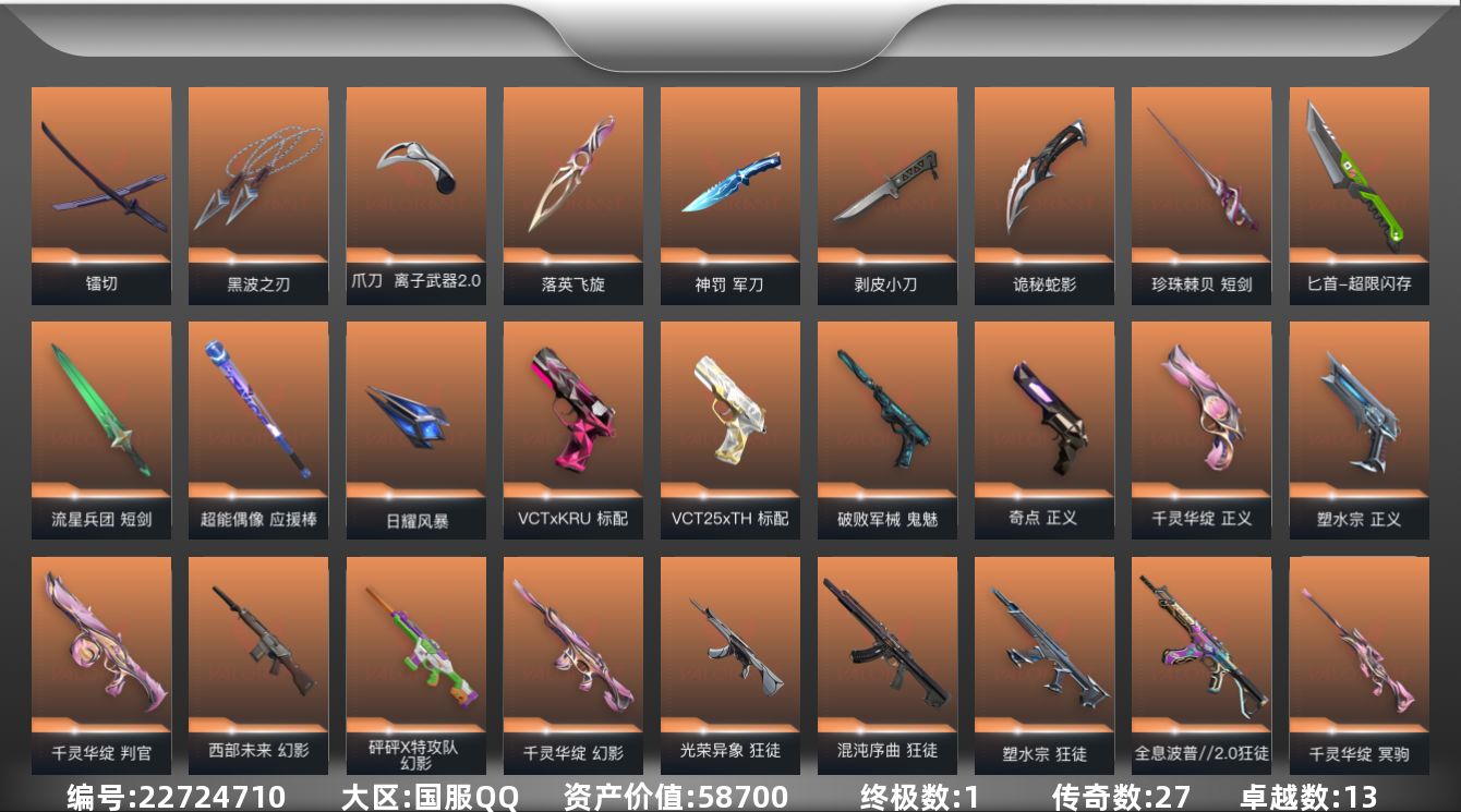 无畏契约账号QQ[22724710]27橙皮 1金皮 13紫皮 131皮肤 27英雄 151卡面 1335已用源晶 