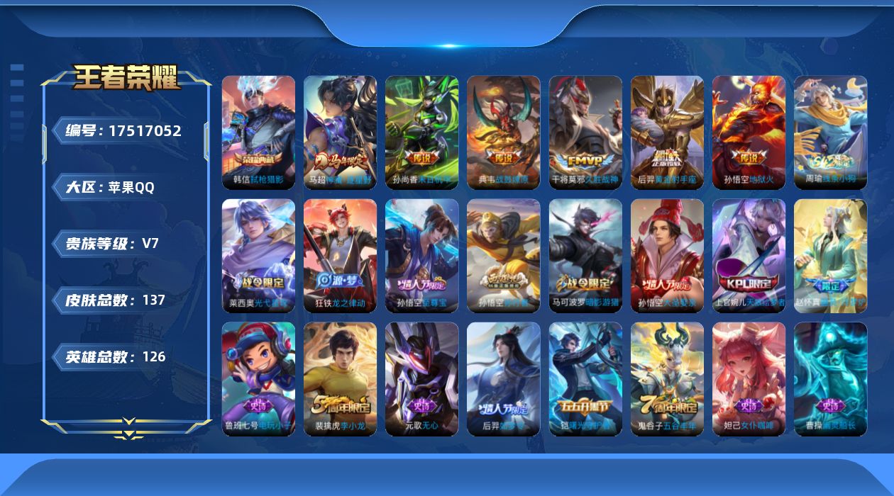 王者荣耀账号苹果QQ[17517052]【4975】苹果Q-V7-最强王者段位-126英雄-137皮肤-1典藏皮肤-6传说-39史诗
【荣耀典藏】：韩信弑枪猎影
【传说皮肤】：马超神骥逐星野，典韦战鼓燎原，干将莫邪久胜战