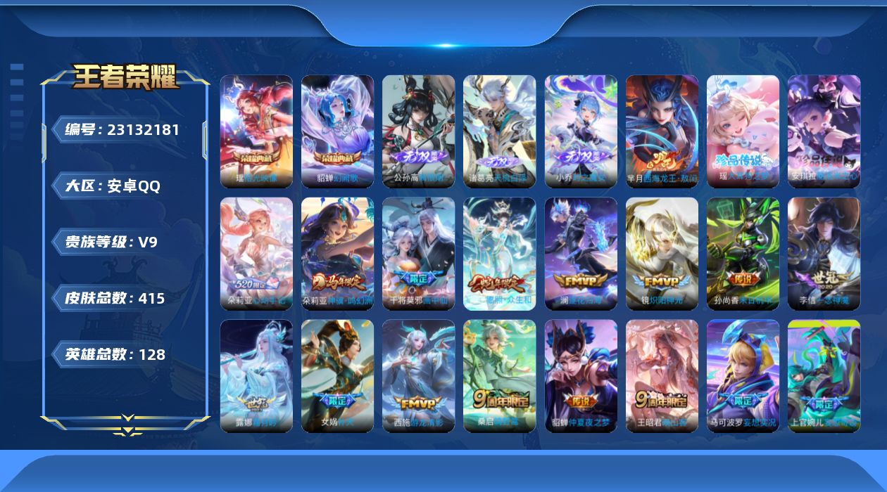 王者荣耀账号安卓QQ贵族9 荣耀典藏2 无双3 珍品传说3 传说皮肤20 史诗皮肤124 皮肤数量415 皮肤价值:308508 英雄128 永恒钻石I 总场次8132