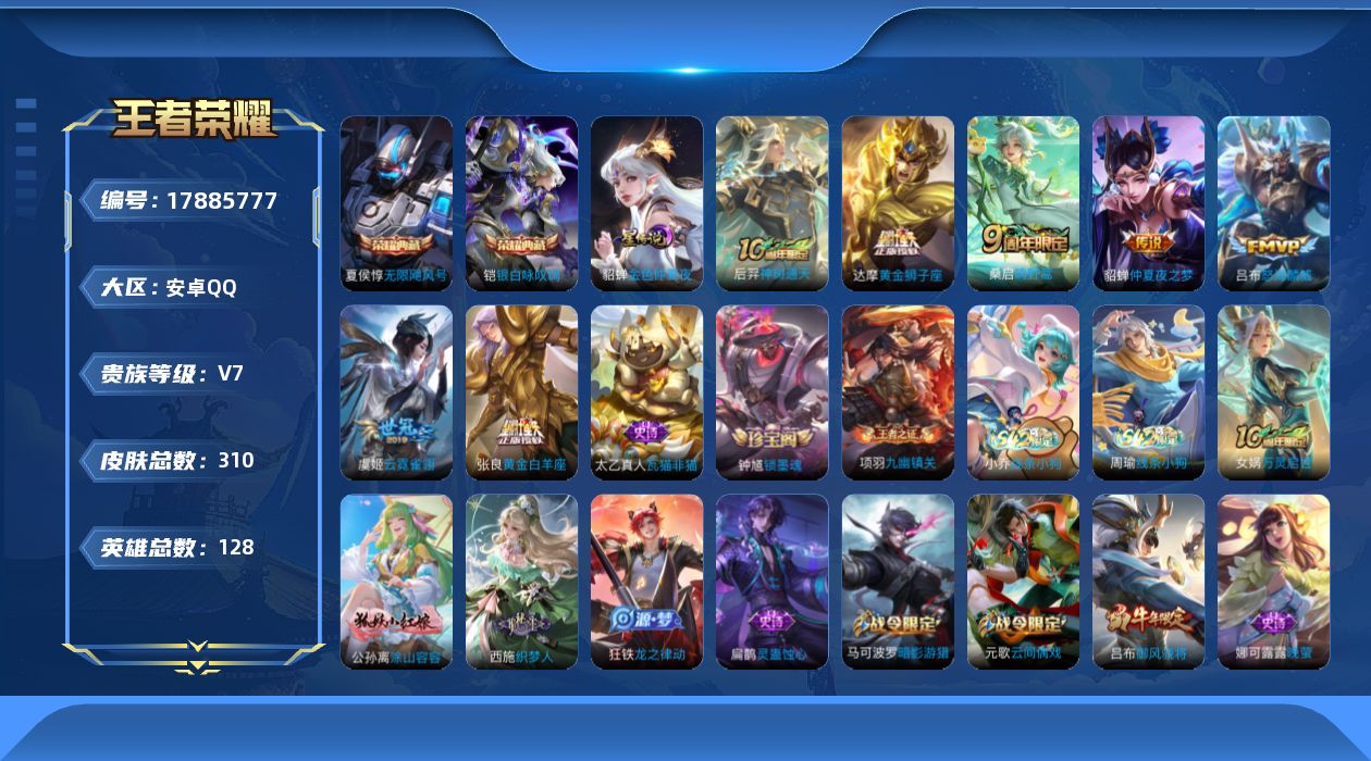 王者荣耀账号安卓QQ[17885777]【特价出售/店主推荐/1市标/30段对抗/5969星币】：安卓Q-V7-最强王者段位-128英雄-310皮肤-1星元-2典藏皮肤-7传说-90史诗
【英雄全皮】：孙权全皮
【荣耀典