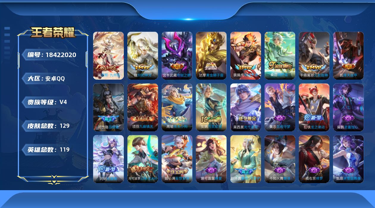 王者荣耀账号安卓QQ[18422020]【5372】安卓Q-V4-最强王者段位-119英雄-129皮肤-8传说-44史诗
【英雄全皮】：敖隐全皮
【传说皮肤】：澜愿照九州拓，裴擒虎祥瑞亨通，桑启鸣野蒿，铠绛天战甲，镜炽阳