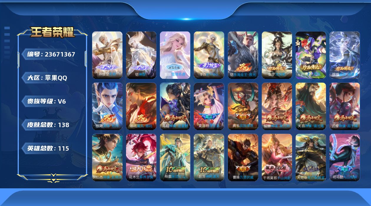 王者荣耀账号苹果QQ贵族6 无双4 珍品传说4 传说皮肤28 史诗皮肤38 皮肤数量138 皮肤价值:111240 英雄115 永恒钻石V 总场次1792