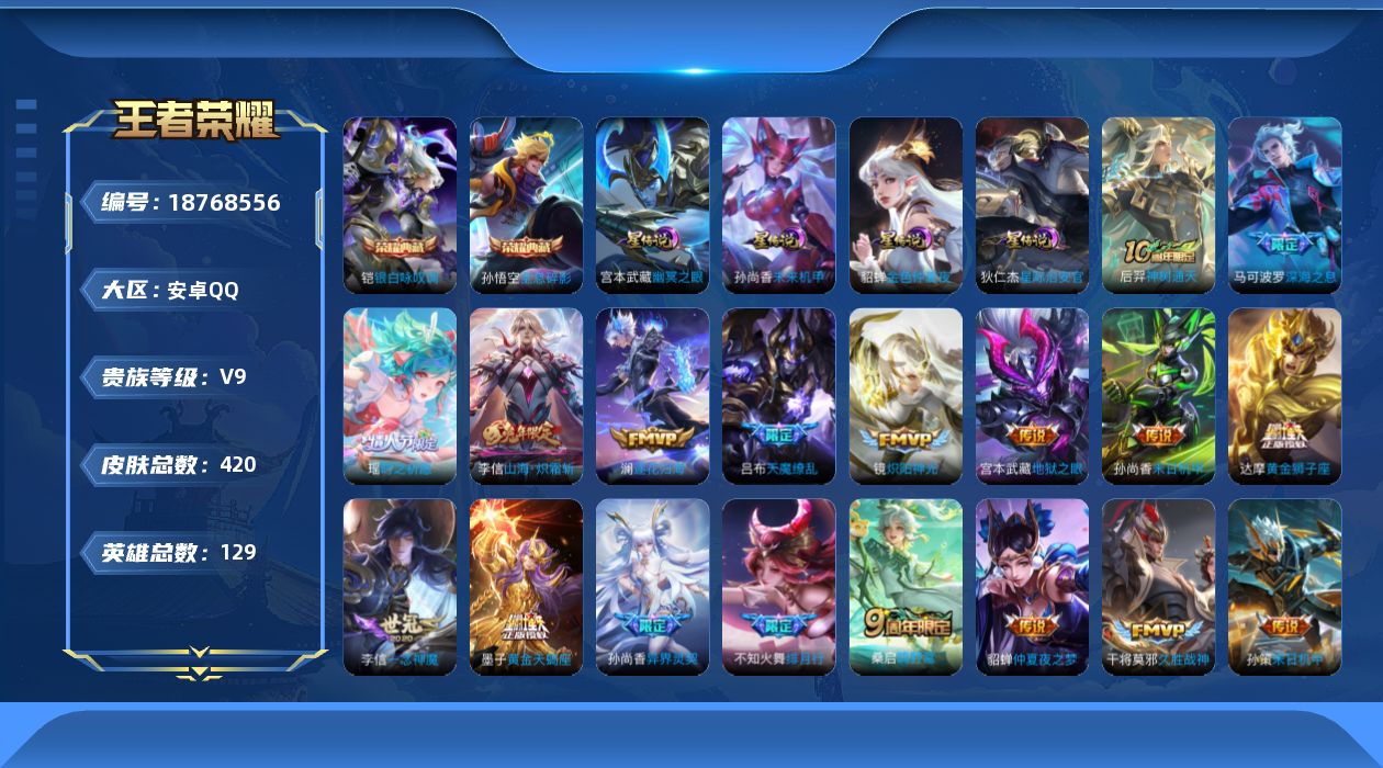 王者荣耀账号安卓QQ129英雄-420皮肤--V9-2典藏32传说 打野32段，万战金标孙悟空 4星传说 幽冥之眼 星际