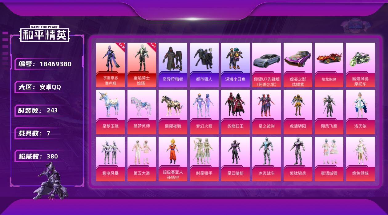和平精英账号安卓QQ[18469380]DAS9669-（可二次） 安卓Q-幽焰骑士-维塔 (1级) 宇宙意志-塞卢姆 (5级) 奇异狩猎者 都市猎人 梦幻火箭 千金淑猫 洛天依 AKM-幽焰骑士 (3级) Kar98K