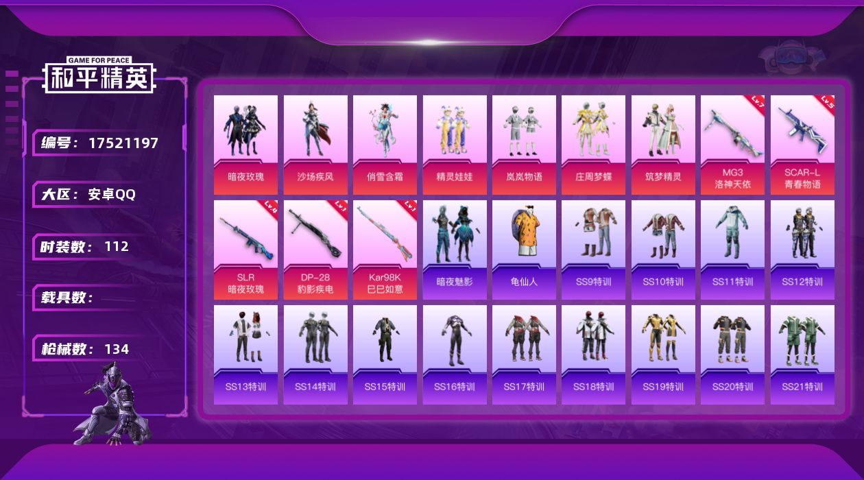 和平精英账号安卓QQ[17521197]安卓 手Q-7粉装-6特效枪-0载具-1粉色飞行器-44857热力值-8王牌印记-112套装-134枪皮
【热门品类】：套装-龟仙人
【粉色套装】：粉装-暗夜玫瑰，粉装-沙场疾风，