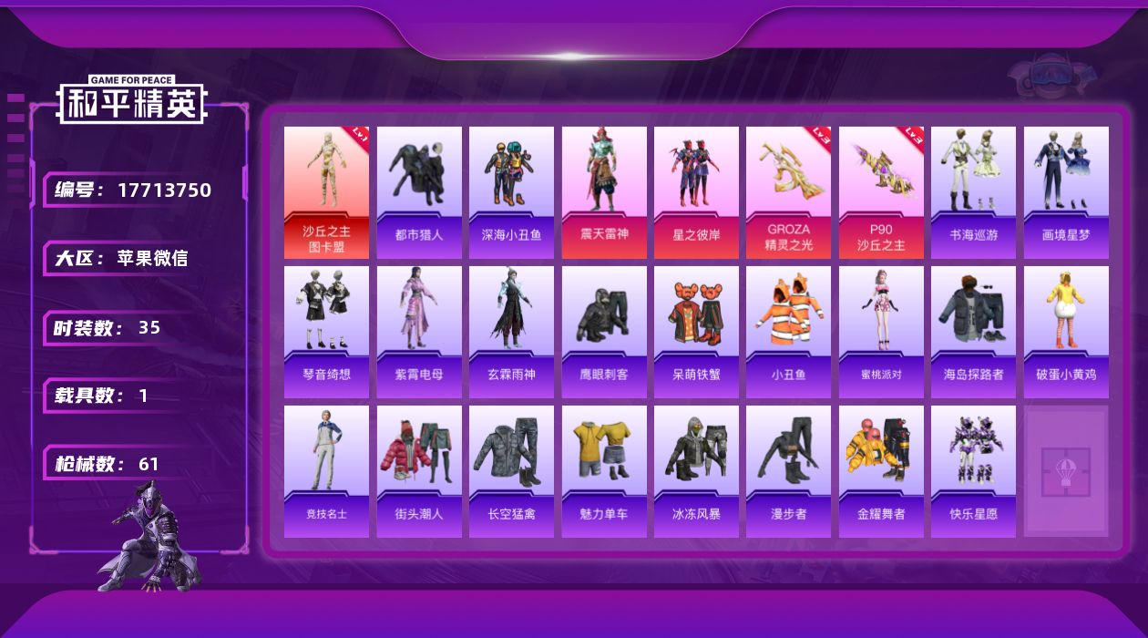 和平精英账号苹果微信[17713750]苹果 微信-1神装-2粉装-6特效枪-1载具-6粉色飞行器-2.2w热力值-2王牌印记-35套装-61枪皮【红色神装等级】：沙丘之主-图卡盟(一级)【热门品类】：套装-都市猎人，套
