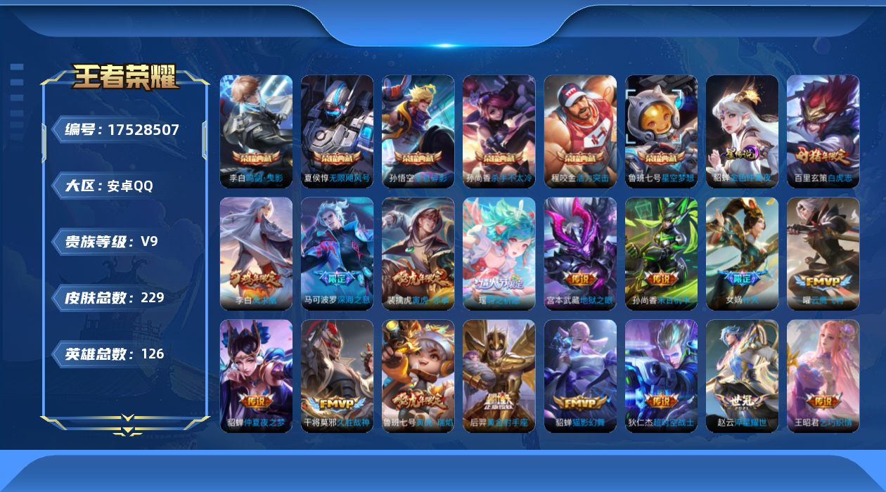 王者荣耀账号安卓QQ126英雄-229皮肤--V9-6典藏21传说 1星传说 金色仲夏夜【典藏】 活力突击 无限飓风号 