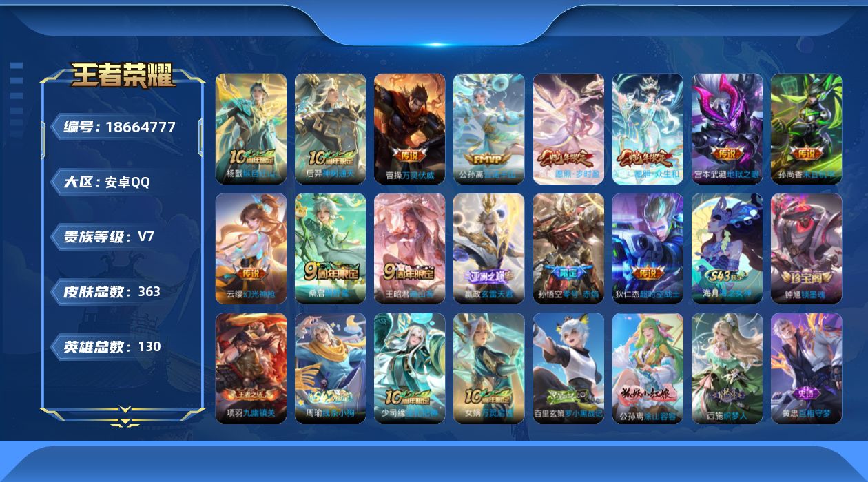 王者荣耀账号安卓QQ[18664777]"DAS9917 可二次 安卓Q-V7-360皮肤1典藏14传说4星传说99史诗 武则天  零号雷霆 幽冥之眼 星际治安官 未来机甲
【全皮英雄】 影全皮 
【典藏】 武则天 
【